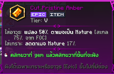ภาพ tooltip ในเกมของ Cut Pristine Amber